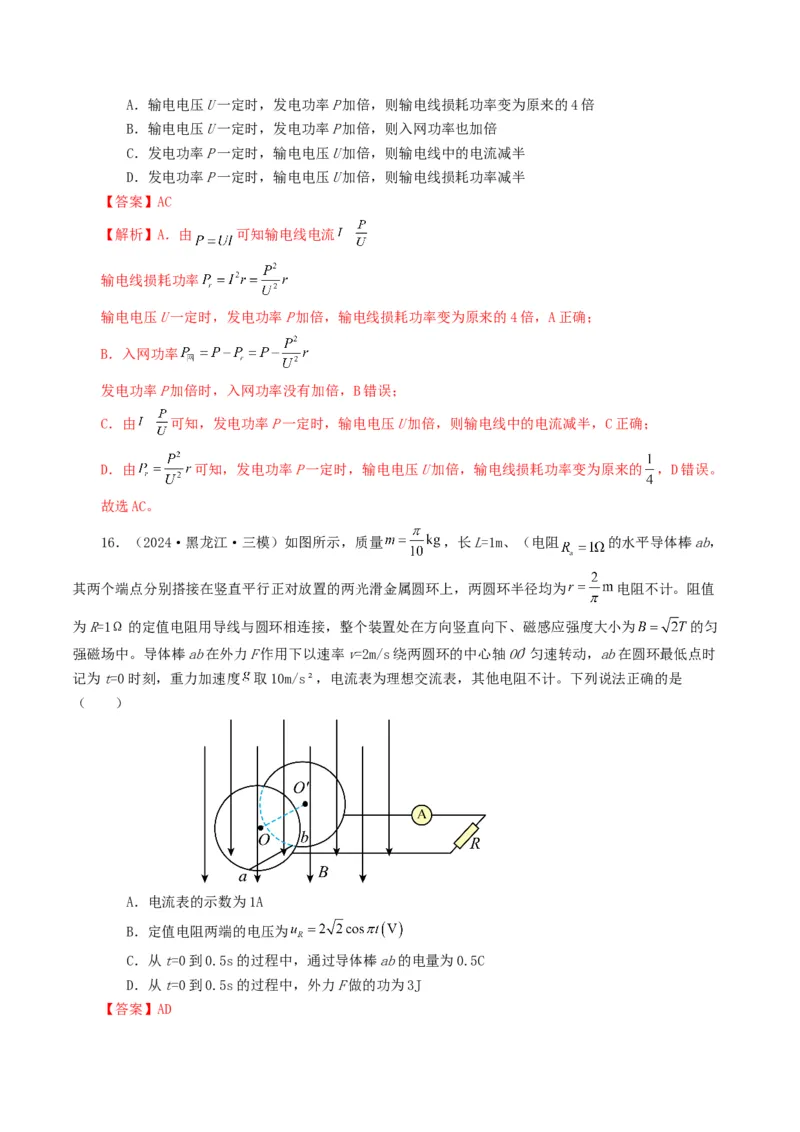 专题12交变电流-2024年高考真题和模拟题物理分类汇编（教师卷）_近10年高考真题汇编（必刷）_十年（2014-2024）高考物理真题分项汇编（全国通用）