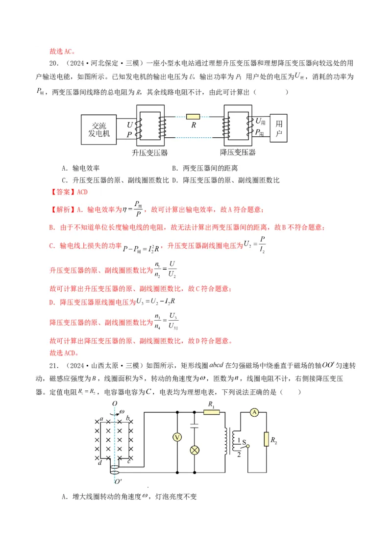 专题12交变电流-2024年高考真题和模拟题物理分类汇编（教师卷）_近10年高考真题汇编（必刷）_十年（2014-2024）高考物理真题分项汇编（全国通用）