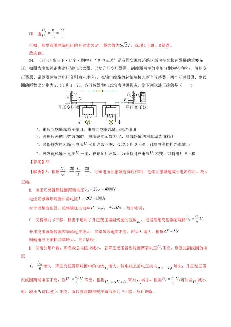专题12交变电流-2024年高考真题和模拟题物理分类汇编（教师卷）_近10年高考真题汇编（必刷）_十年（2014-2024）高考物理真题分项汇编（全国通用）