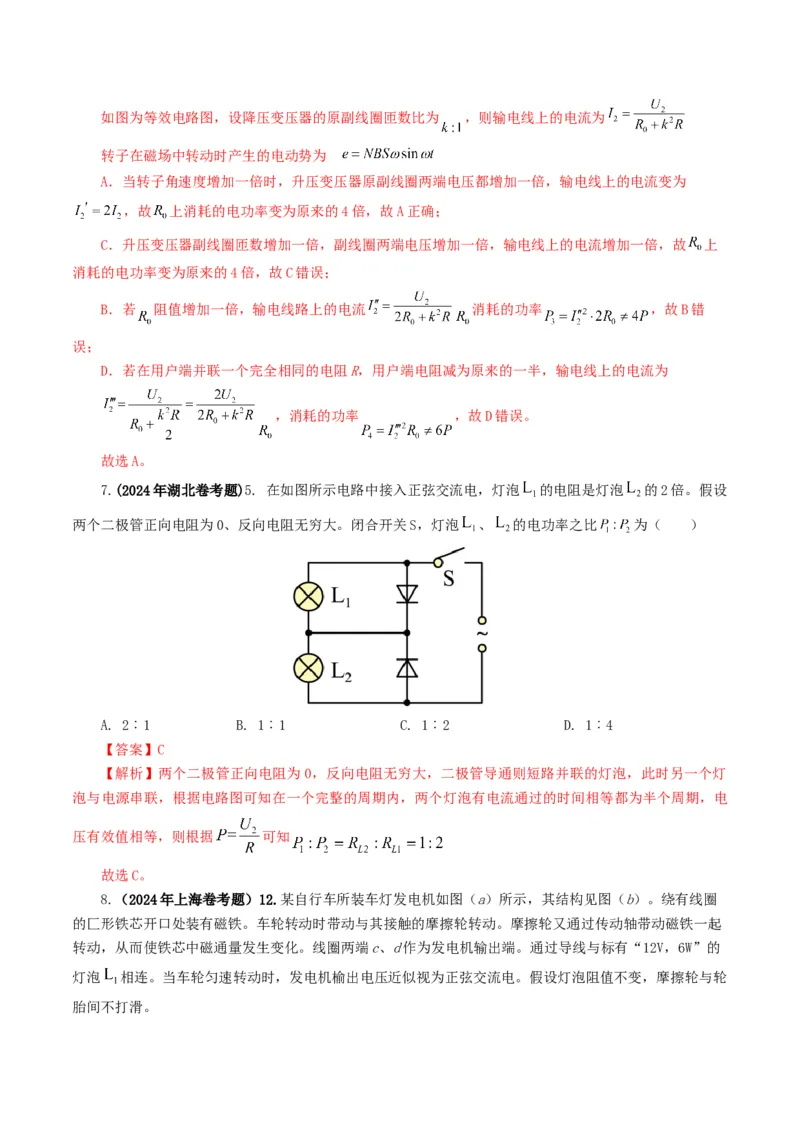 专题12交变电流-2024年高考真题和模拟题物理分类汇编（教师卷）_近10年高考真题汇编（必刷）_十年（2014-2024）高考物理真题分项汇编（全国通用）
