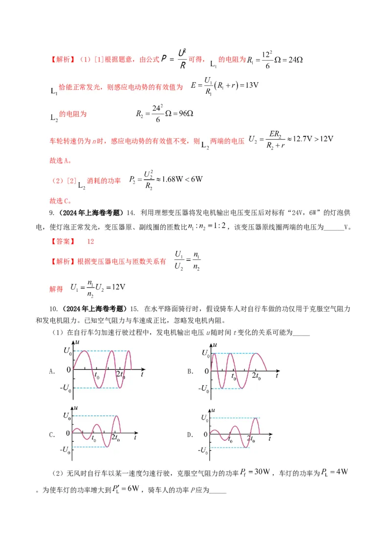 专题12交变电流-2024年高考真题和模拟题物理分类汇编（教师卷）_近10年高考真题汇编（必刷）_十年（2014-2024）高考物理真题分项汇编（全国通用）