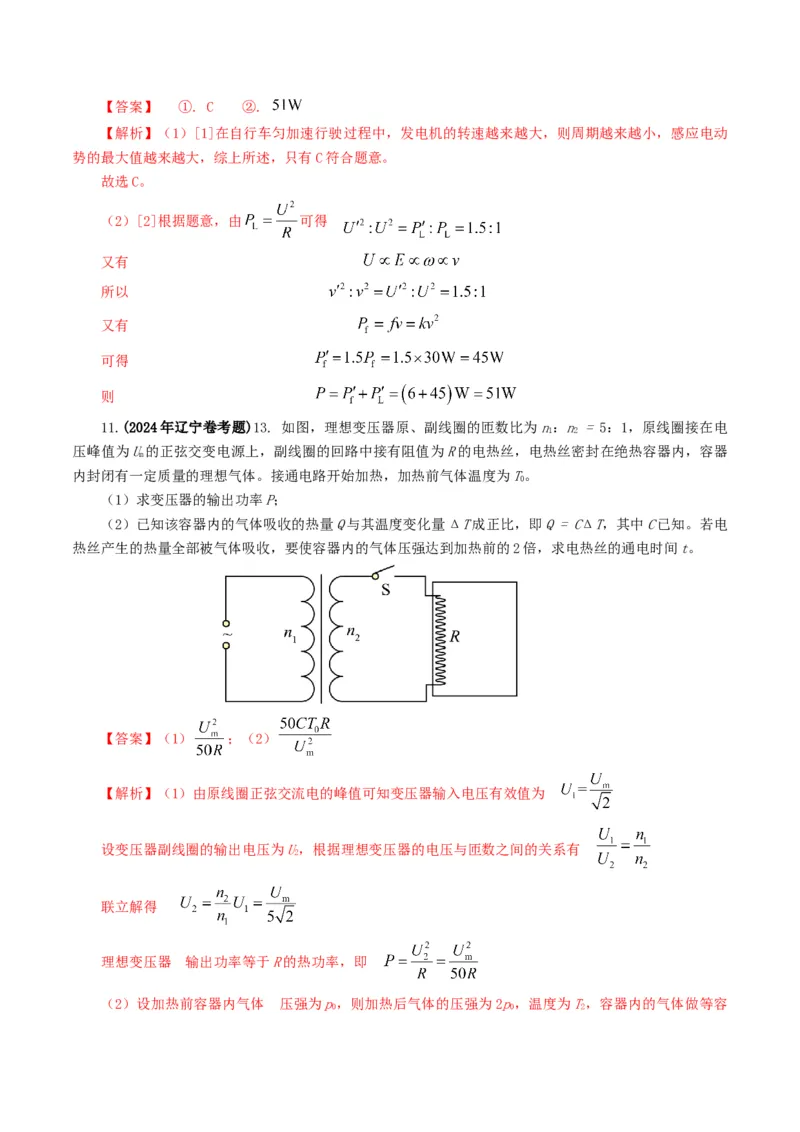专题12交变电流-2024年高考真题和模拟题物理分类汇编（教师卷）_近10年高考真题汇编（必刷）_十年（2014-2024）高考物理真题分项汇编（全国通用）