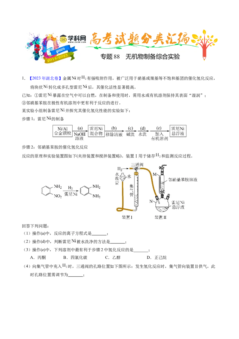 专题88无机物制备综合实验（解析卷）_近10年高考真题汇编（必刷）_十年（2014-2024）高考化学真题分项汇编（全国通用）_十年（2014-2023）高考化学真题分项汇编（全国通用）
