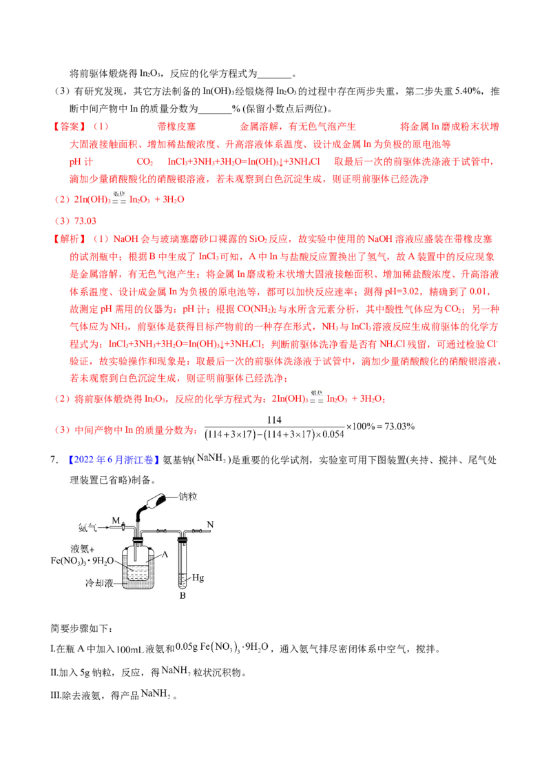专题88无机物制备综合实验（解析卷）_近10年高考真题汇编（必刷）_十年（2014-2024）高考化学真题分项汇编（全国通用）_十年（2014-2023）高考化学真题分项汇编（全国通用）