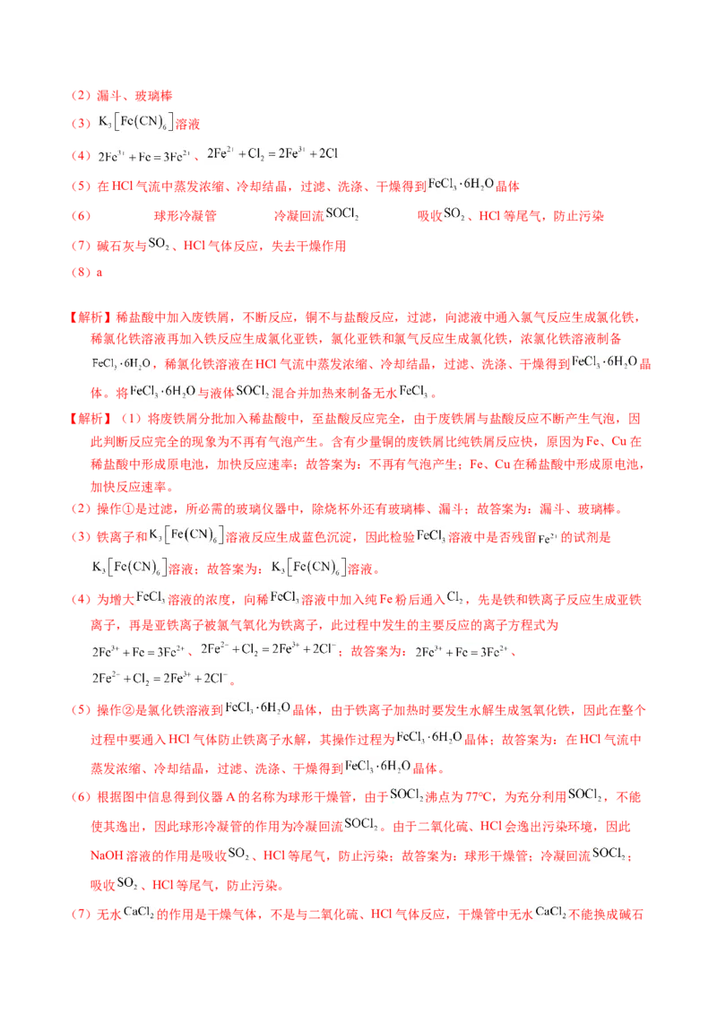 专题88无机物制备综合实验（解析卷）_近10年高考真题汇编（必刷）_十年（2014-2024）高考化学真题分项汇编（全国通用）_十年（2014-2023）高考化学真题分项汇编（全国通用）