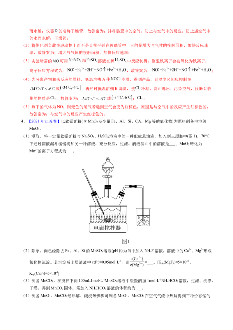 专题88无机物制备综合实验（解析卷）_近10年高考真题汇编（必刷）_十年（2014-2024）高考化学真题分项汇编（全国通用）_十年（2014-2023）高考化学真题分项汇编（全国通用）