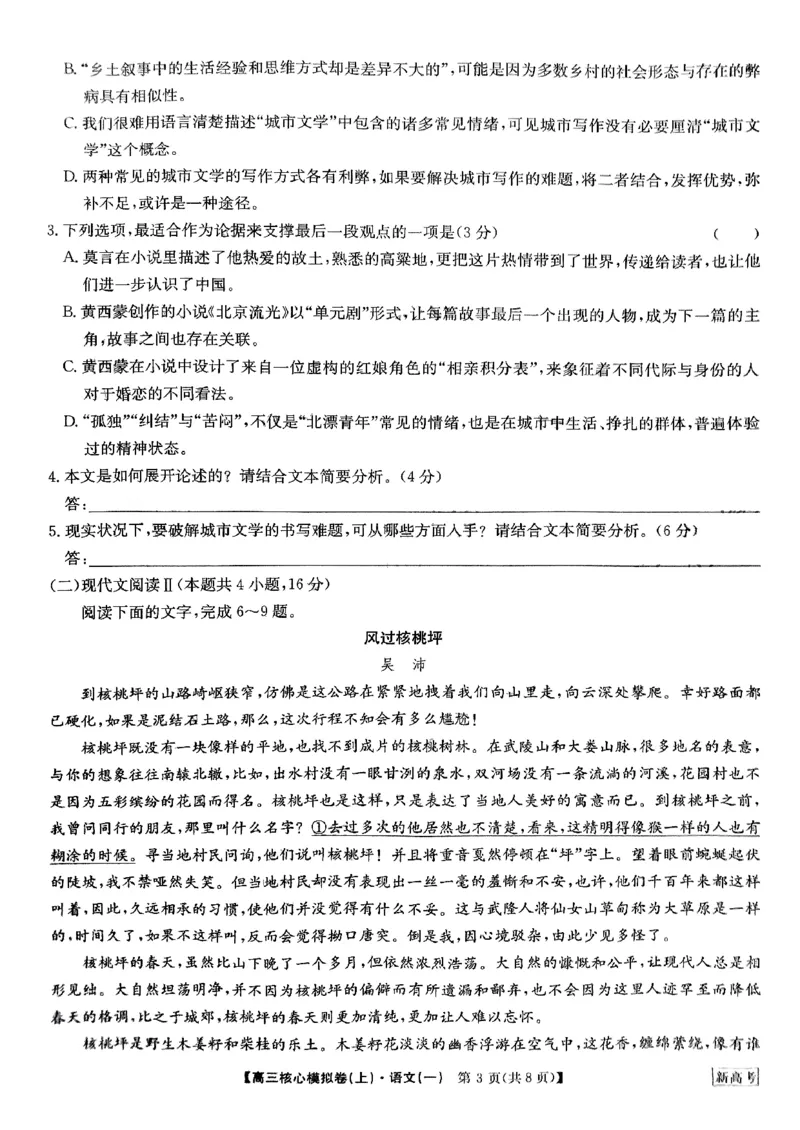 2024河南省部分名校高三核心模拟（一）语文试题（含答案）(1)_2023年9月_029月合集_2024九师联盟（河南省名校）高三上学期核心模拟（一）