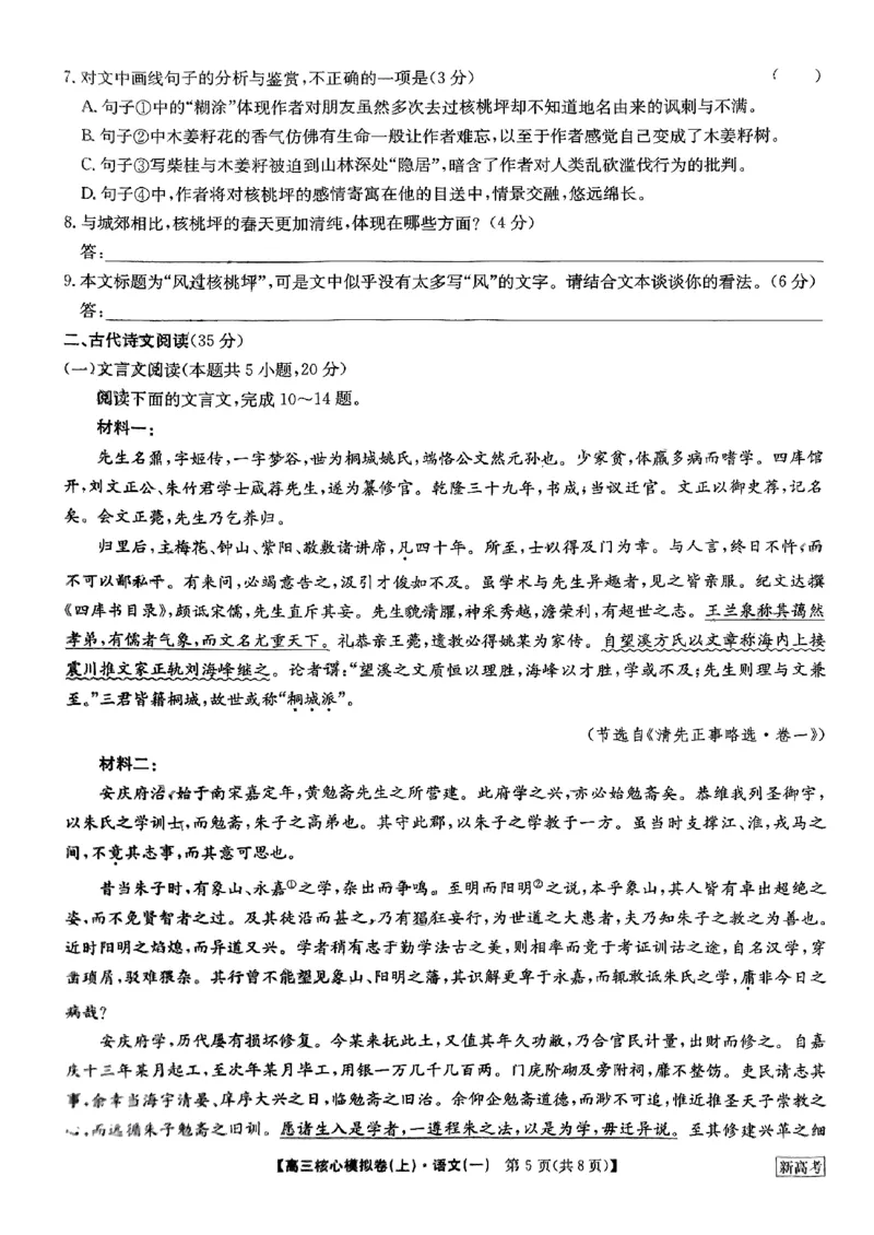 2024河南省部分名校高三核心模拟（一）语文试题（含答案）(1)_2023年9月_029月合集_2024九师联盟（河南省名校）高三上学期核心模拟（一）
