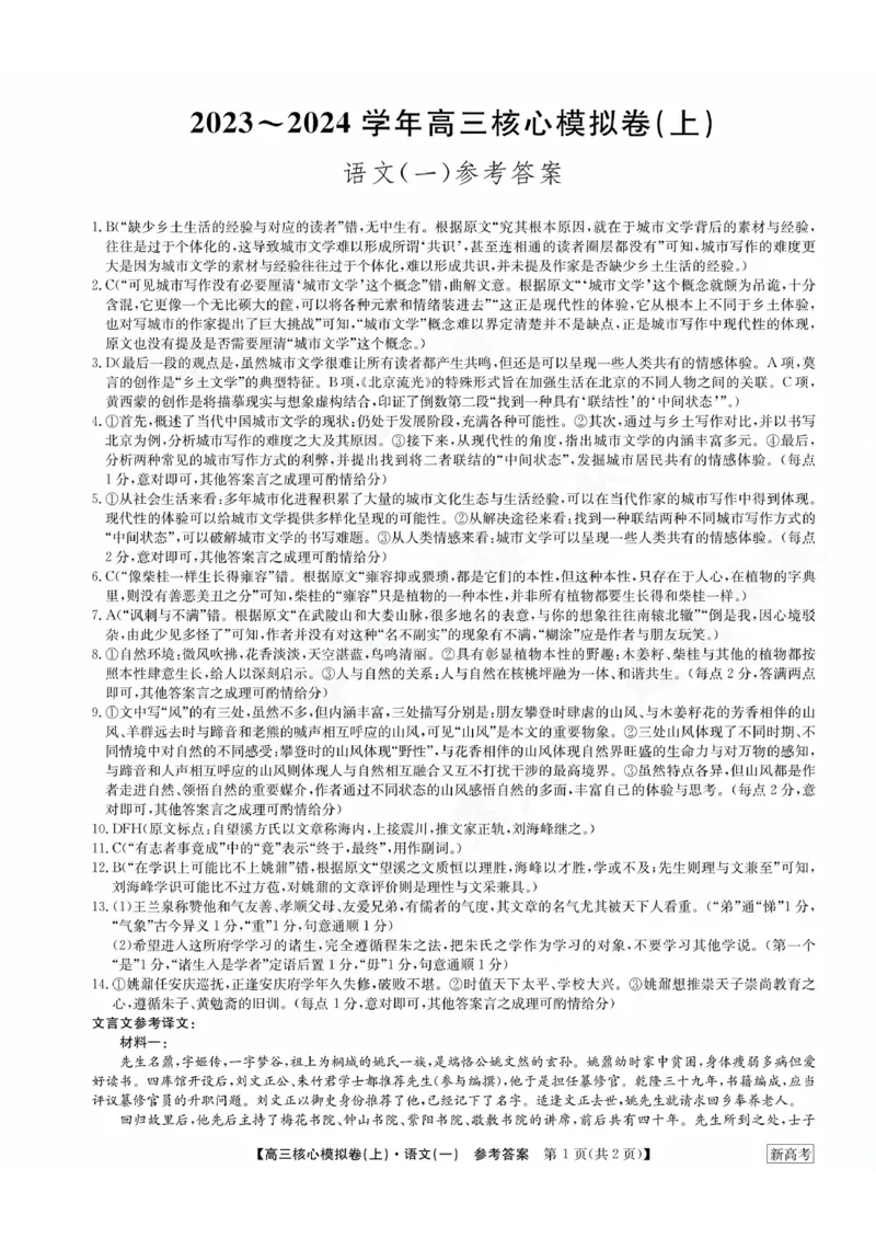2024河南省部分名校高三核心模拟（一）语文试题（含答案）(1)_2023年9月_029月合集_2024九师联盟（河南省名校）高三上学期核心模拟（一）
