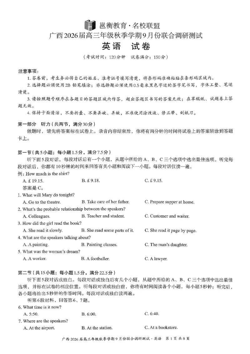 邕衡教育&middot;名校联盟2026届高三年级秋季学期9月份联合调研测试英语_2025年9月_250920广西邕衡教育&middot;名校联盟2026届高三年级秋季学期9月份联合调研测试