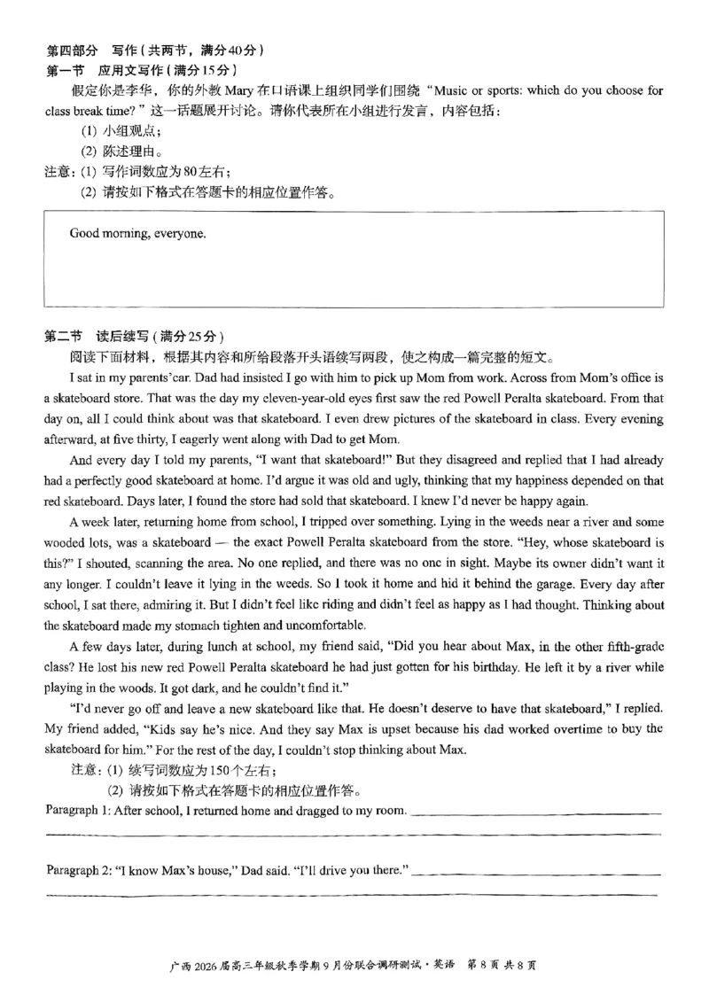 邕衡教育&middot;名校联盟2026届高三年级秋季学期9月份联合调研测试英语_2025年9月_250920广西邕衡教育&middot;名校联盟2026届高三年级秋季学期9月份联合调研测试