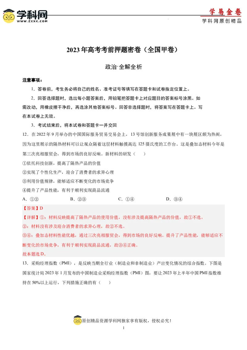 政治（全国甲卷）（全解全析）_2023高考押题卷_学易金卷-2023学科网押题卷（各科各版本）_2023学科网押题卷-学易金卷-政治