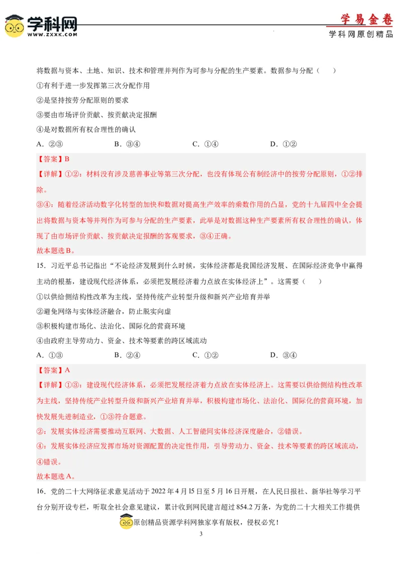 政治（全国甲卷）（全解全析）_2023高考押题卷_学易金卷-2023学科网押题卷（各科各版本）_2023学科网押题卷-学易金卷-政治