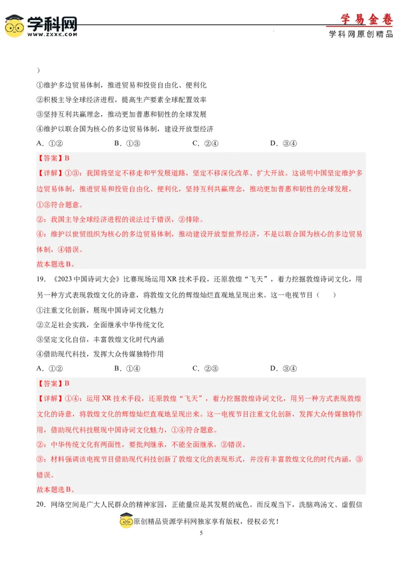 政治（全国甲卷）（全解全析）_2023高考押题卷_学易金卷-2023学科网押题卷（各科各版本）_2023学科网押题卷-学易金卷-政治