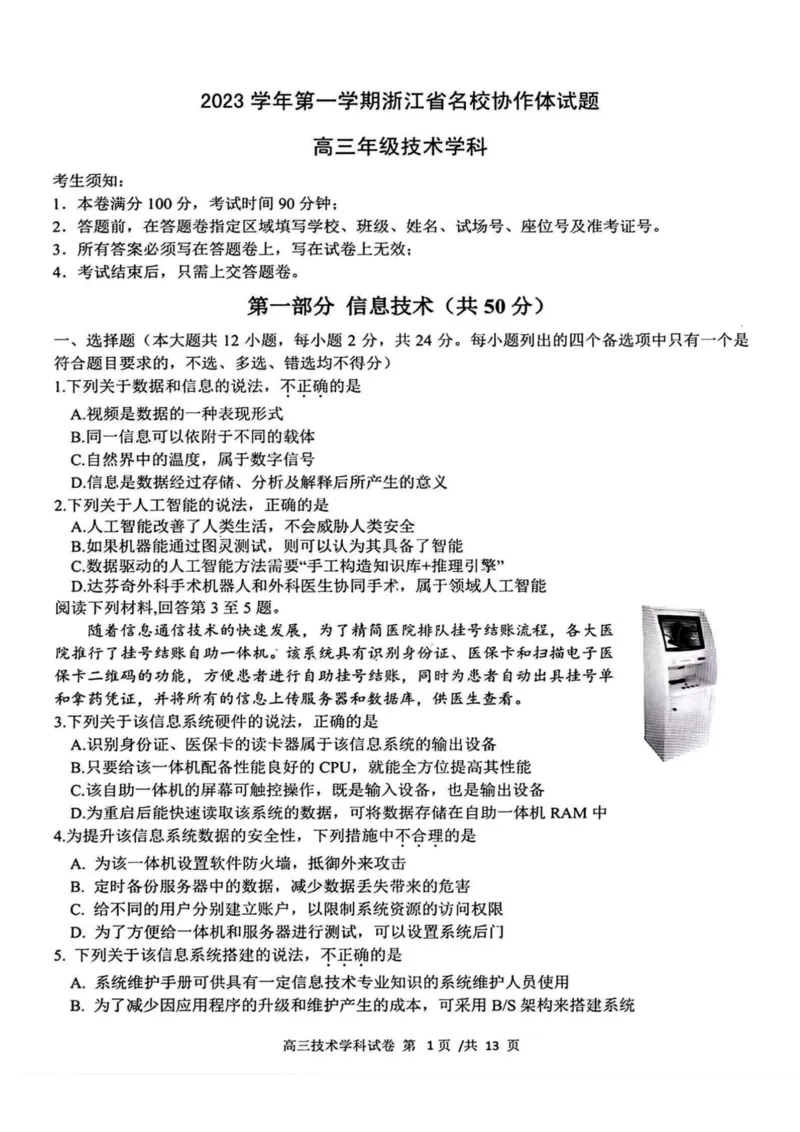 技术卷-2308名校协作体_2023年9月_01每日更新_8号_2024届浙江省名校协作体高三上学期返校联考_浙江省名校协作体2024届高三上学期返校联考技术