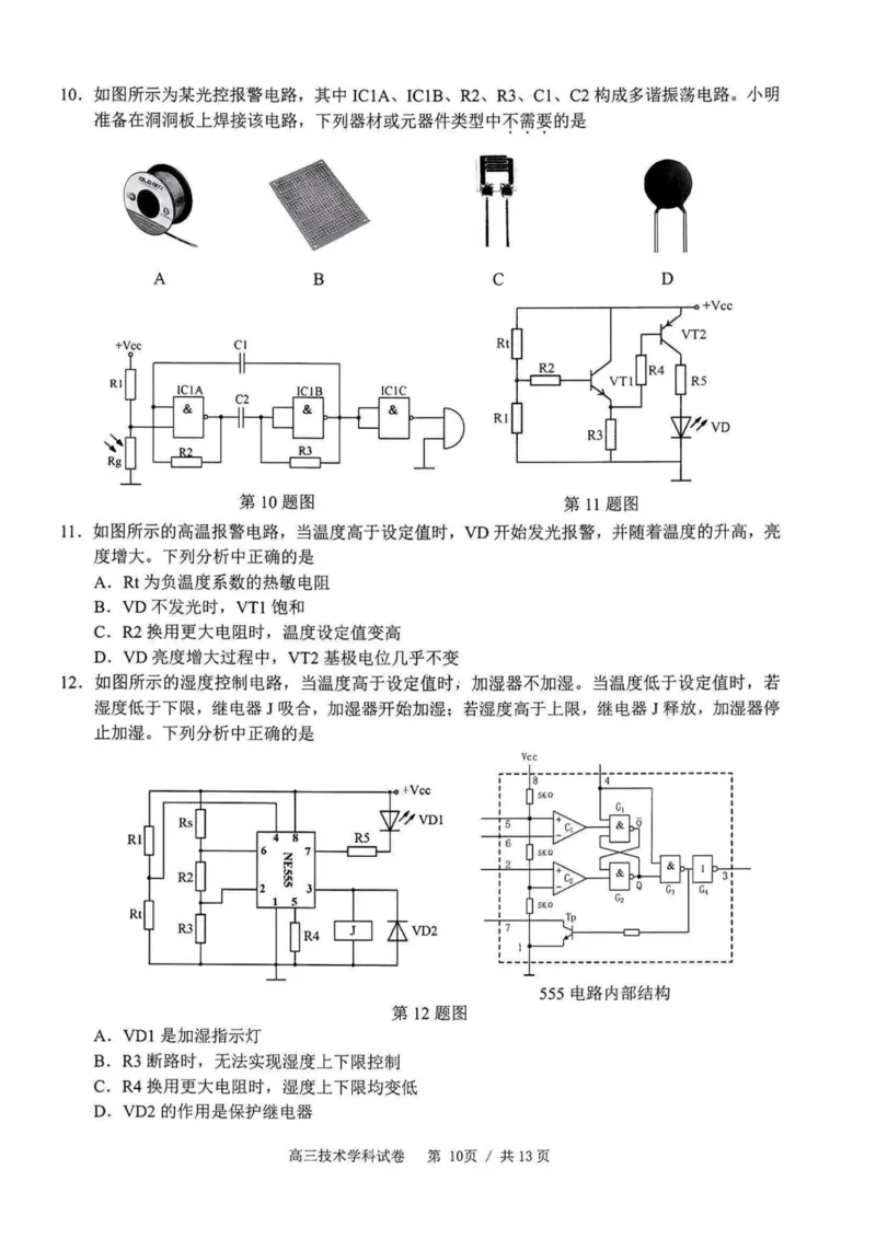 技术卷-2308名校协作体_2023年9月_01每日更新_8号_2024届浙江省名校协作体高三上学期返校联考_浙江省名校协作体2024届高三上学期返校联考技术