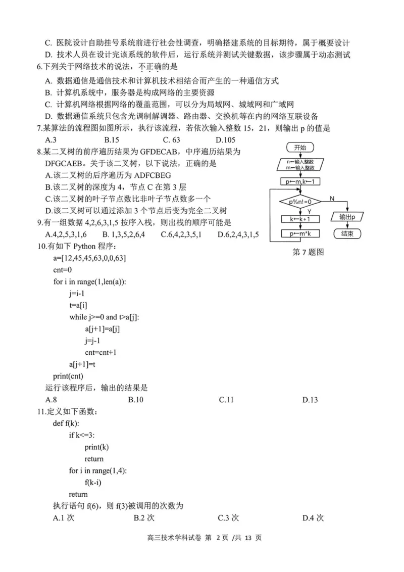 技术卷-2308名校协作体_2023年9月_01每日更新_8号_2024届浙江省名校协作体高三上学期返校联考_浙江省名校协作体2024届高三上学期返校联考技术