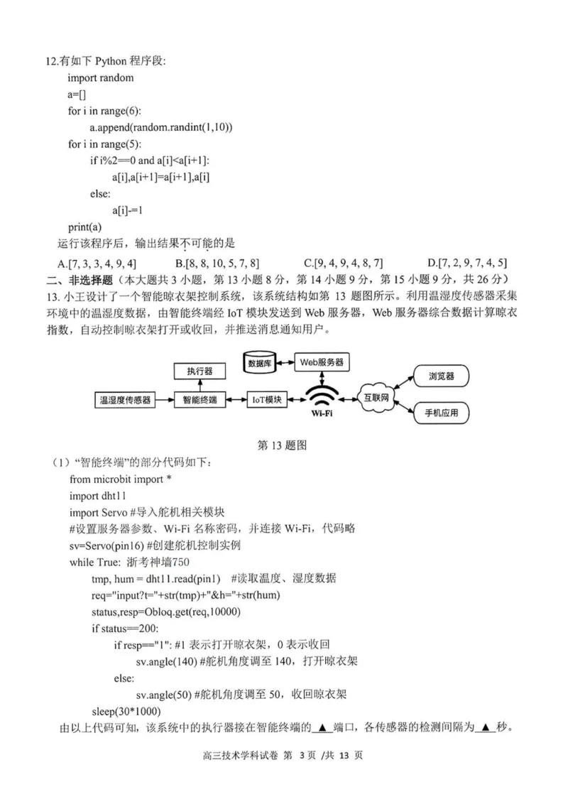 技术卷-2308名校协作体_2023年9月_01每日更新_8号_2024届浙江省名校协作体高三上学期返校联考_浙江省名校协作体2024届高三上学期返校联考技术