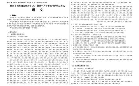 四川省绵阳市高中2024届高三突击班第一次诊断性考试模拟测试语文(1)_2023年10月_0210月合集_2024届四川省绵阳高中高三理科突击班第一次诊断性考试模拟测试
