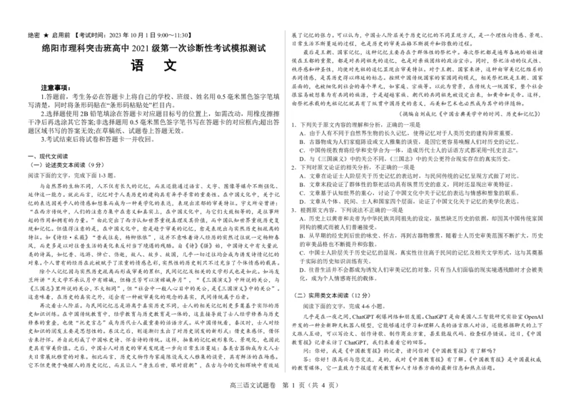 四川省绵阳市高中2024届高三突击班第一次诊断性考试模拟测试语文(1)_2023年10月_0210月合集_2024届四川省绵阳高中高三理科突击班第一次诊断性考试模拟测试