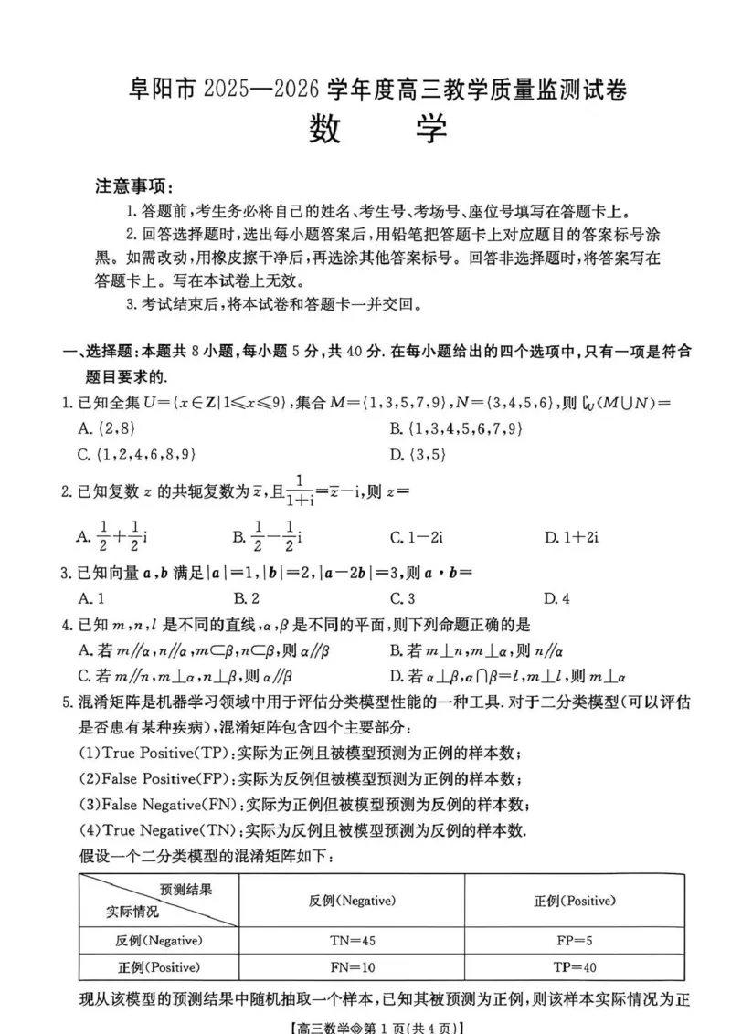 数学试题(1)_2026年1月_260130安徽省阜阳市2025-2026学年高三上学期1月期末（全科）_安徽省阜阳市2025-2026学年高三上学期1月期末数学