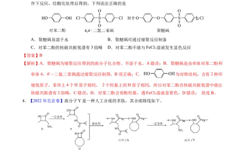 专题72高分子（解析卷）_近10年高考真题汇编（必刷）_十年（2014-2024）高考化学真题分项汇编（全国通用）_十年（2014-2023）高考化学真题分项汇编（全国通用）