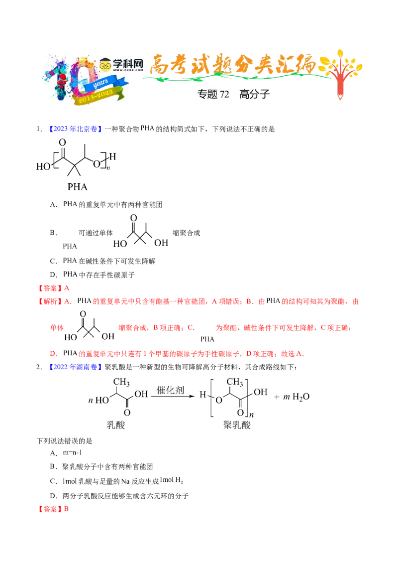 专题72高分子（解析卷）_近10年高考真题汇编（必刷）_十年（2014-2024）高考化学真题分项汇编（全国通用）_十年（2014-2023）高考化学真题分项汇编（全国通用）