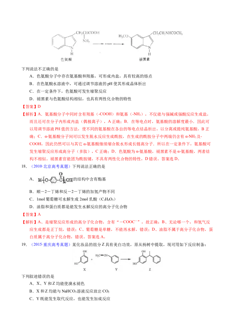 专题72高分子（解析卷）_近10年高考真题汇编（必刷）_十年（2014-2024）高考化学真题分项汇编（全国通用）_十年（2014-2023）高考化学真题分项汇编（全国通用）