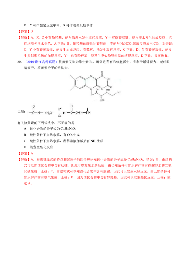 专题72高分子（解析卷）_近10年高考真题汇编（必刷）_十年（2014-2024）高考化学真题分项汇编（全国通用）_十年（2014-2023）高考化学真题分项汇编（全国通用）
