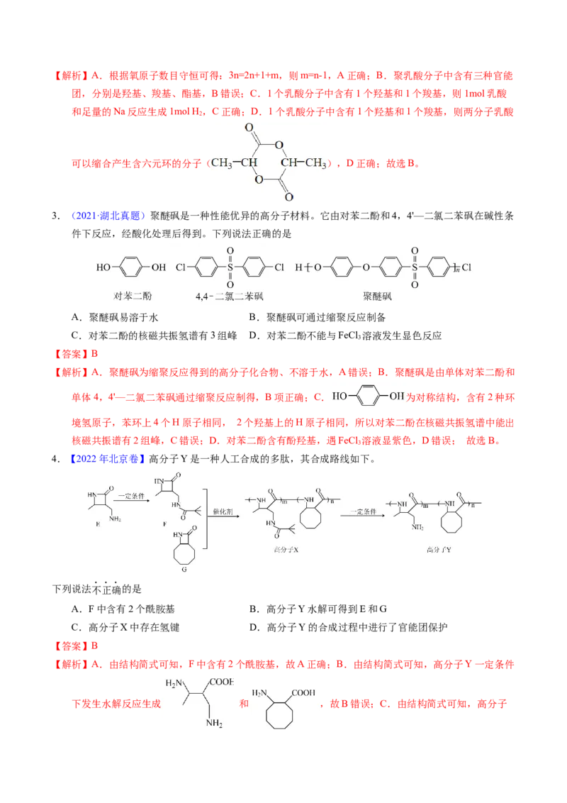 专题72高分子（解析卷）_近10年高考真题汇编（必刷）_十年（2014-2024）高考化学真题分项汇编（全国通用）_十年（2014-2023）高考化学真题分项汇编（全国通用）