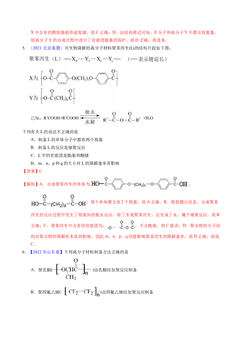 专题72高分子（解析卷）_近10年高考真题汇编（必刷）_十年（2014-2024）高考化学真题分项汇编（全国通用）_十年（2014-2023）高考化学真题分项汇编（全国通用）