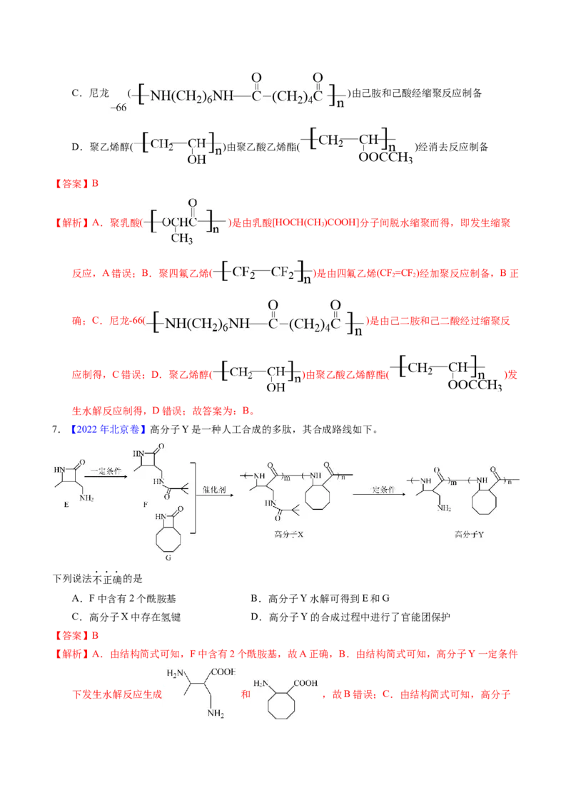 专题72高分子（解析卷）_近10年高考真题汇编（必刷）_十年（2014-2024）高考化学真题分项汇编（全国通用）_十年（2014-2023）高考化学真题分项汇编（全国通用）