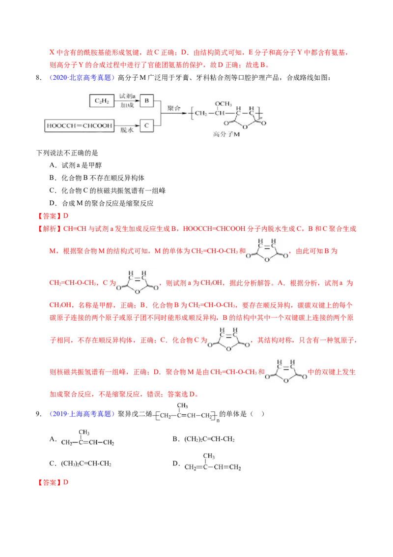 专题72高分子（解析卷）_近10年高考真题汇编（必刷）_十年（2014-2024）高考化学真题分项汇编（全国通用）_十年（2014-2023）高考化学真题分项汇编（全国通用）