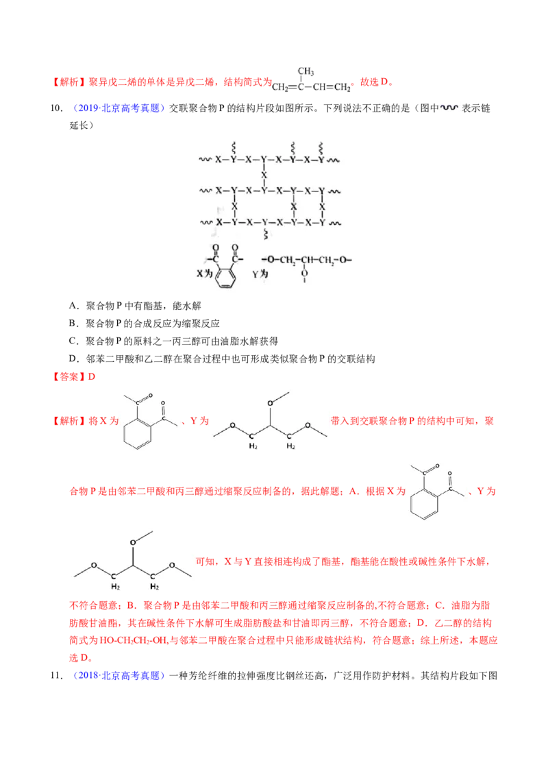 专题72高分子（解析卷）_近10年高考真题汇编（必刷）_十年（2014-2024）高考化学真题分项汇编（全国通用）_十年（2014-2023）高考化学真题分项汇编（全国通用）