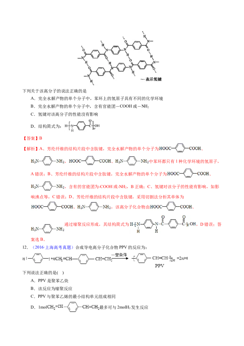专题72高分子（解析卷）_近10年高考真题汇编（必刷）_十年（2014-2024）高考化学真题分项汇编（全国通用）_十年（2014-2023）高考化学真题分项汇编（全国通用）