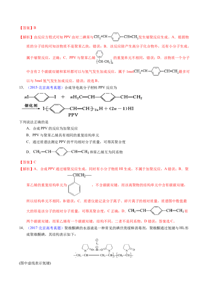 专题72高分子（解析卷）_近10年高考真题汇编（必刷）_十年（2014-2024）高考化学真题分项汇编（全国通用）_十年（2014-2023）高考化学真题分项汇编（全国通用）