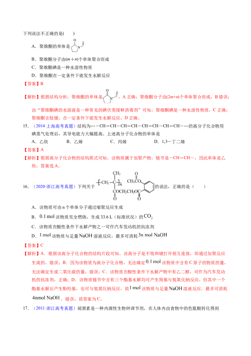 专题72高分子（解析卷）_近10年高考真题汇编（必刷）_十年（2014-2024）高考化学真题分项汇编（全国通用）_十年（2014-2023）高考化学真题分项汇编（全国通用）
