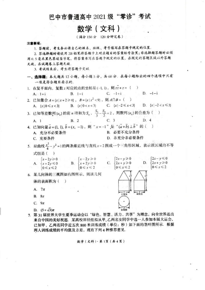 四川省巴中市2024届高三上学期&ldquo;零诊&rdquo;考试文数(1)_2023年8月_028月合集_2024届四川省巴中市普通高中高三上学期&ldquo;零诊&rdquo;考试
