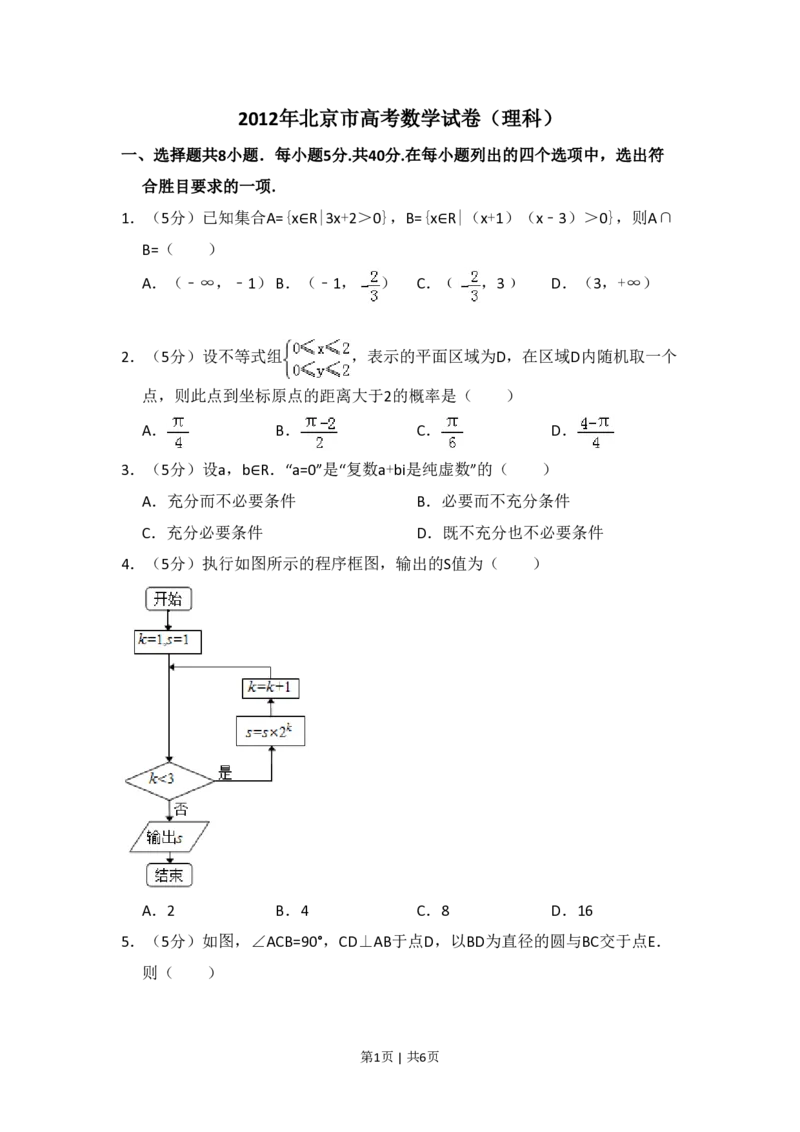 2012年高考数学试卷（理）（北京）（空白卷）_数学历年高考真题_新&middot;PDF版2008-2025&middot;高考数学真题_数学（按省份分类）2008-2025_2008-2025&middot;（北京）数学高考真题