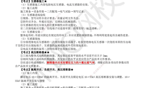 24.第24讲-71电力工程施工_2026年一级建造师_2026年一建铁路_2025年一建铁路SVIP_02-基础精讲✿高端面授✿深度强化_06-铁路《教材精讲班》孙文波HQ