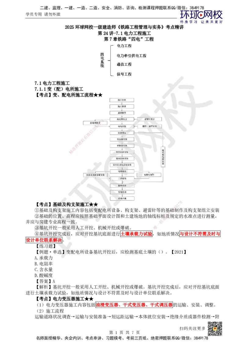 24.第24讲-71电力工程施工_2026年一级建造师_2026年一建铁路_2025年一建铁路SVIP_02-基础精讲✿高端面授✿深度强化_06-铁路《教材精讲班》孙文波HQ