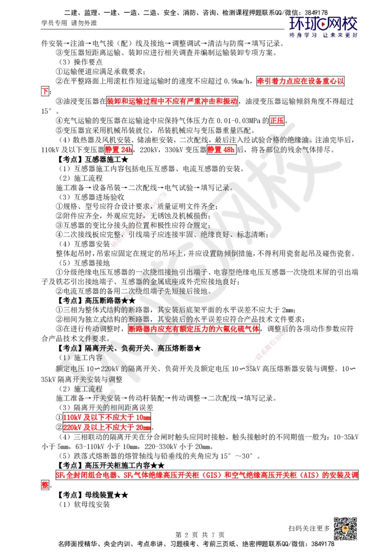 24.第24讲-71电力工程施工_2026年一级建造师_2026年一建铁路_2025年一建铁路SVIP_02-基础精讲✿高端面授✿深度强化_06-铁路《教材精讲班》孙文波HQ