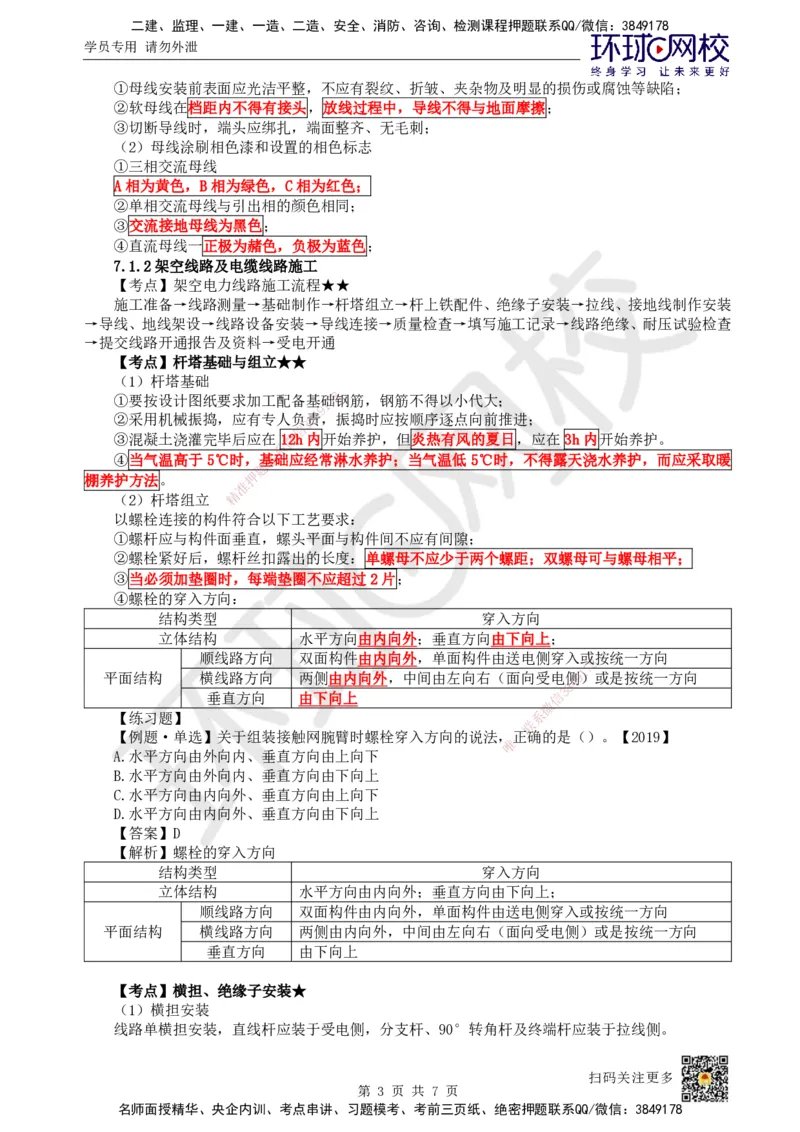 24.第24讲-71电力工程施工_2026年一级建造师_2026年一建铁路_2025年一建铁路SVIP_02-基础精讲✿高端面授✿深度强化_06-铁路《教材精讲班》孙文波HQ
