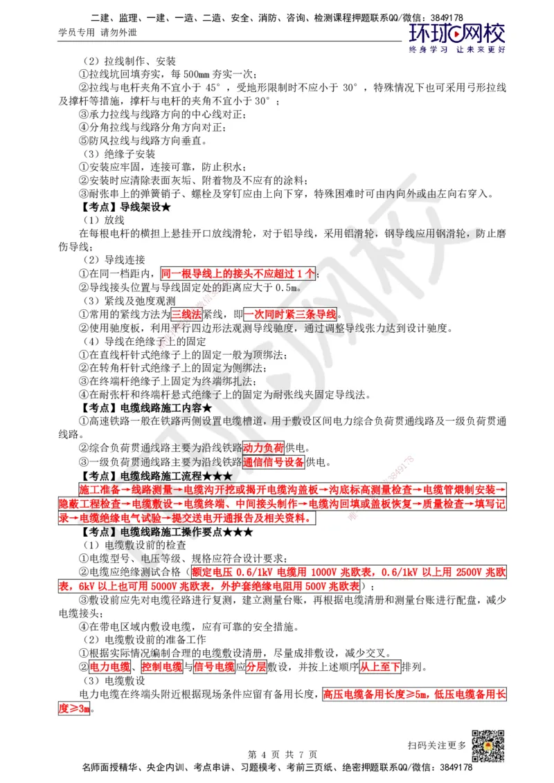 24.第24讲-71电力工程施工_2026年一级建造师_2026年一建铁路_2025年一建铁路SVIP_02-基础精讲✿高端面授✿深度强化_06-铁路《教材精讲班》孙文波HQ