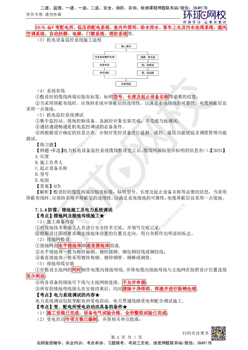 24.第24讲-71电力工程施工_2026年一级建造师_2026年一建铁路_2025年一建铁路SVIP_02-基础精讲✿高端面授✿深度强化_06-铁路《教材精讲班》孙文波HQ