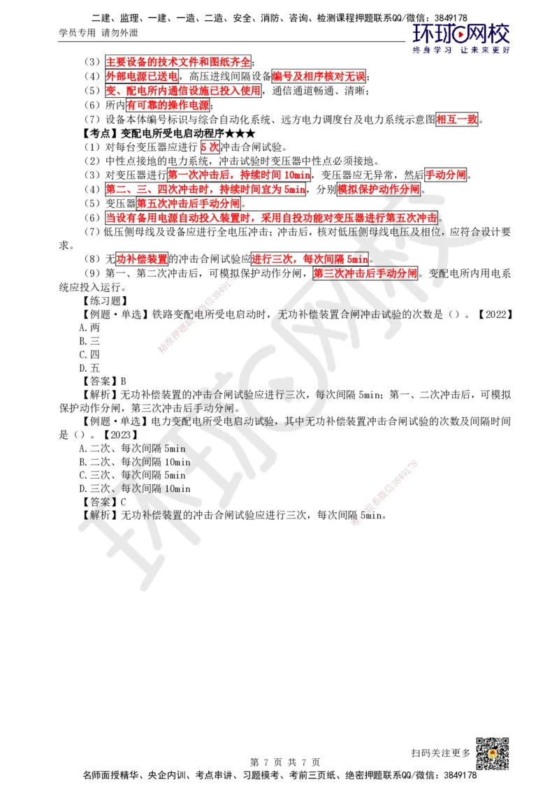 24.第24讲-71电力工程施工_2026年一级建造师_2026年一建铁路_2025年一建铁路SVIP_02-基础精讲✿高端面授✿深度强化_06-铁路《教材精讲班》孙文波HQ