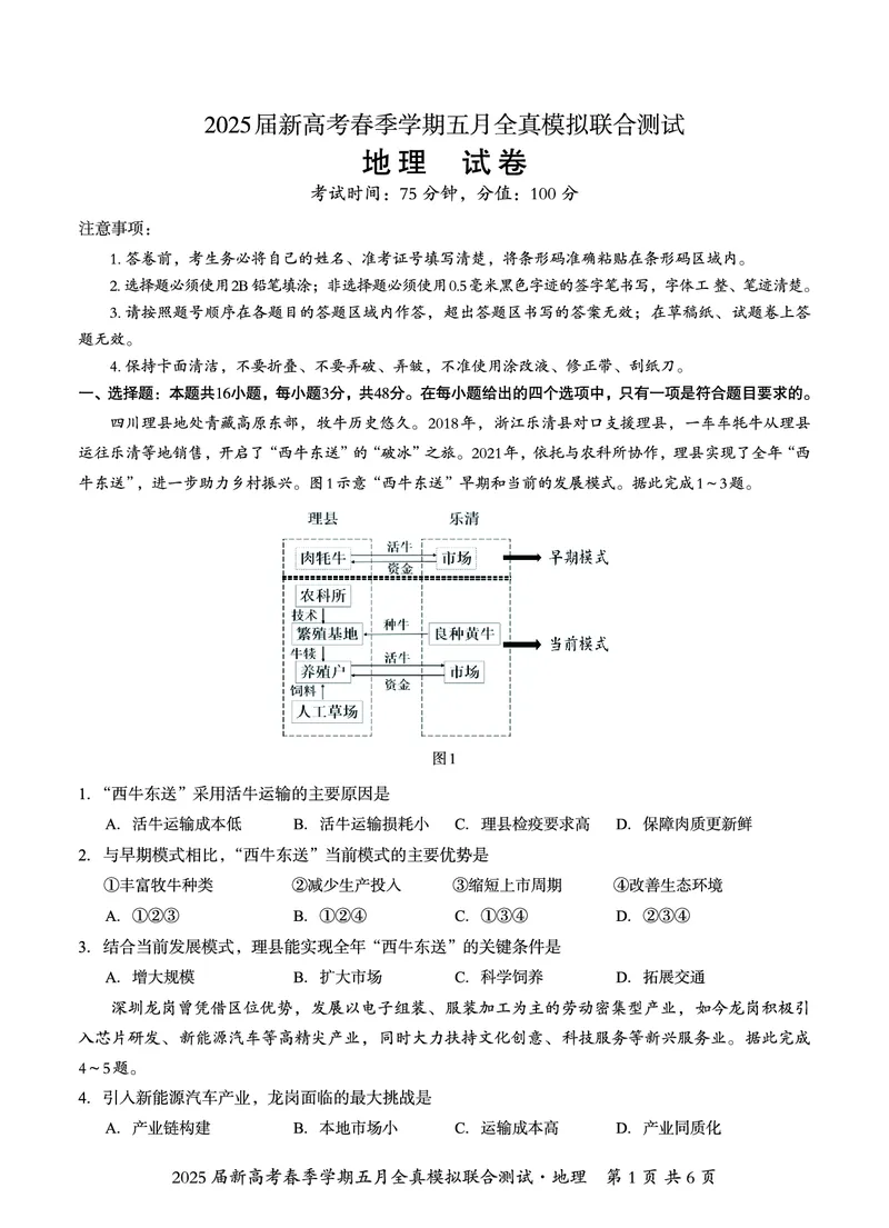 邕衡教育&middot;广西2025年5月高三模拟考地理试卷_2025年5月_2505132025届广西邕衡教育名校联盟高三下学期新高考5月全真模拟联合测试（全科）