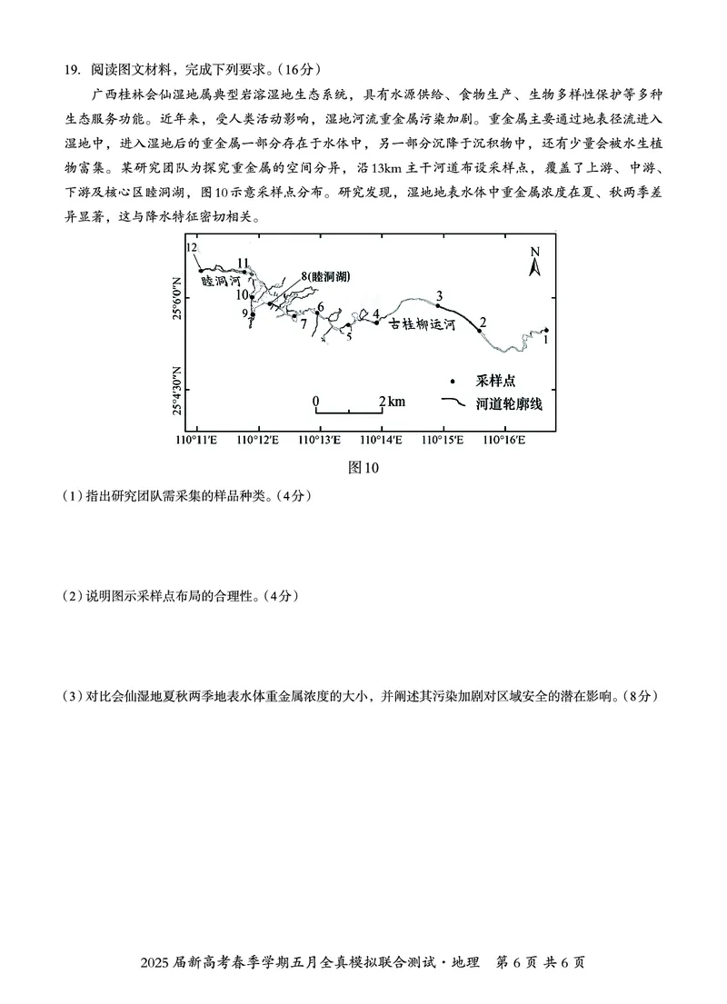 邕衡教育&middot;广西2025年5月高三模拟考地理试卷_2025年5月_2505132025届广西邕衡教育名校联盟高三下学期新高考5月全真模拟联合测试（全科）