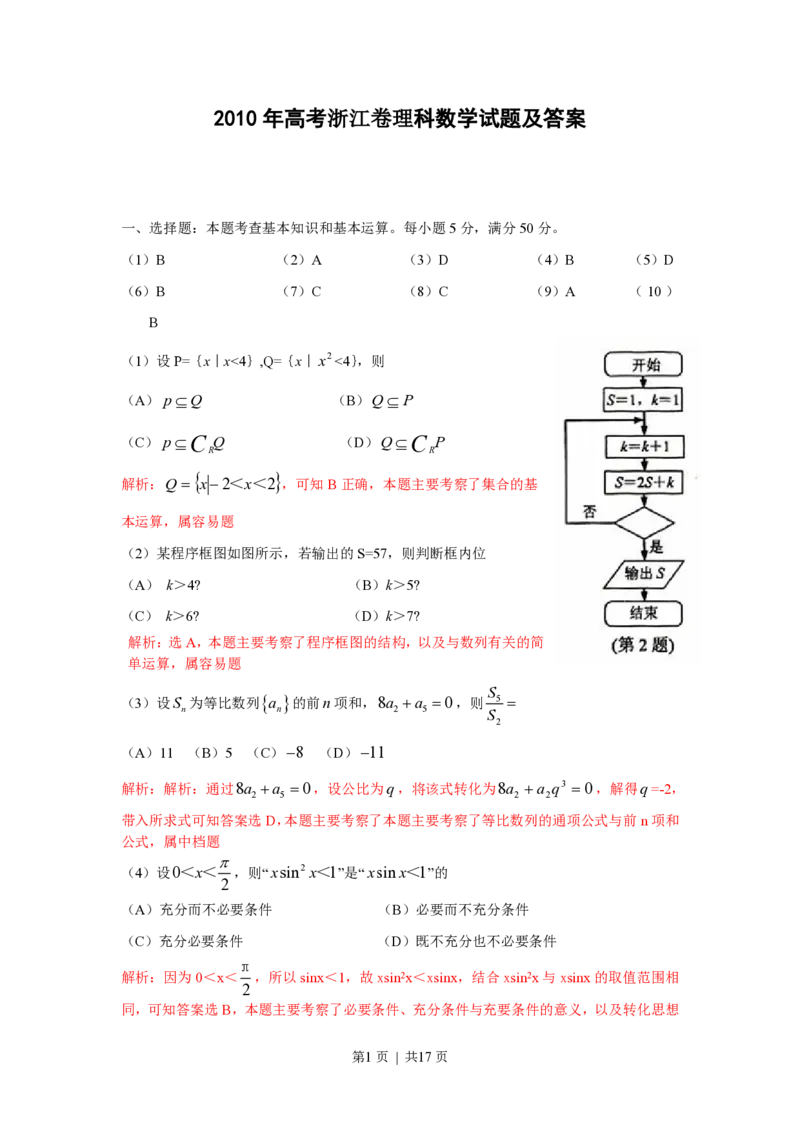 2010年高考数学试卷（理）（浙江）（解析卷）_数学历年高考真题_新&middot;PDF版2008-2025&middot;高考数学真题_数学（按省份分类）2008-2025_2008-2025&middot;（浙江）数学高考真题