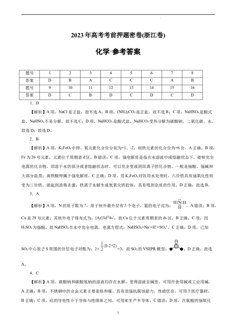 化学（浙江卷）（参考答案）_2023高考押题卷_学易金卷-2023学科网押题卷（各科各版本）_2023学科网押题卷-学易金卷-化学_化学（浙江卷）-学易金卷：2023年高考考前押题密卷